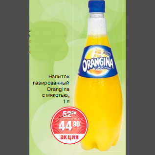 Акция - НАПИТОК ГАЗИРОВАННЫЙ Orangina