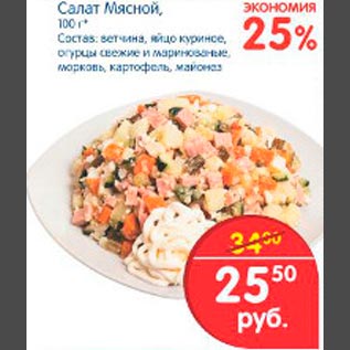 Акция - Салат Мясной