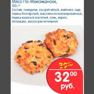 Акция - Мясо По-Мексикански