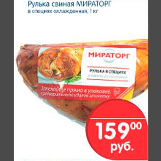 Акция - Рулька свиная Мираторг