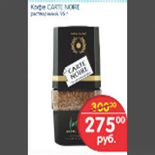 Акция - КОФЕ CARTE NOIRE