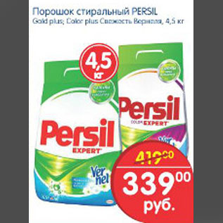 Акция - ПОРОШОК СТИРАЛЬНЫЙ PERSIL