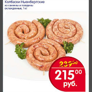 Акция - КОЛБАСКИ НЬЮБЕРГСКИЕ