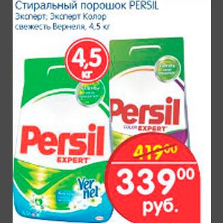 Акция - Стиральный порошок Persil