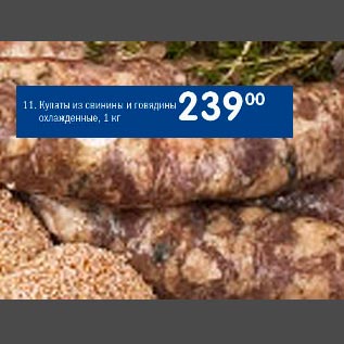 Акция - Купаты свинины и говядины