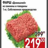Магазин:Наш гипермаркет,Скидка:ФАРШ «Домашний»  из свинины и говядины
