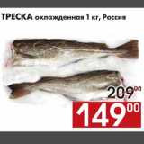 Магазин:Наш гипермаркет,Скидка:ТРЕСКА охлажденная 1 кг, Россия