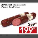 Магазин:Наш гипермаркет,Скидка:СЕРВЕЛАТ «Московский» «Ремит»