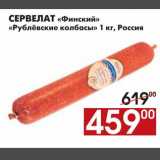 Магазин:Наш гипермаркет,Скидка:СЕРВЕЛАТ «Финский» «Рублёвские колбасы»