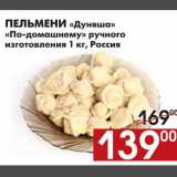 Магазин:Наш гипермаркет,Скидка:ПЕЛЬМЕНИ «Дуняша» «По-домашнему» ручного  изготовления 