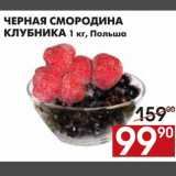 Магазин:Наш гипермаркет,Скидка:ЧЕРНАЯ СМОРОДИНА  КЛУБНИКА