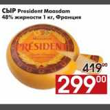 Магазин:Наш гипермаркет,Скидка:СЫР President Maasdam 48% жирности 1