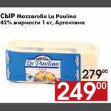 Магазин:Наш гипермаркет,Скидка:СЫР Mozzarella La Paulina