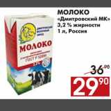 Магазин:Наш гипермаркет,Скидка:МОЛОКО «Дмитровский МК»