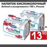 Магазин:Наш гипермаркет,Скидка:НАПИТОК КИСЛОМОЛОЧНЫЙ Actimel