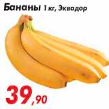 Магазин:Седьмой континент,Скидка:Бананы 1 кг, Эквадор