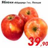 Магазин:Седьмой континент,Скидка:Яблоки «Айдаред» 1 кг, Польша