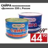 Магазин:Наш гипермаркет,Скидка:САЙРА тихоокеанская «Деликон»