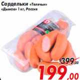 Магазин:Седьмой континент,Скидка:Сардельки «Телячьи» «Дымов»