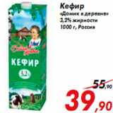 Магазин:Седьмой континент,Скидка:Кефир «Домик в деревне»