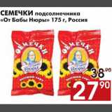 Магазин:Наш гипермаркет,Скидка:СЕМЕЧКИ подсолнечника «От Бабы Нюры»