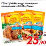 Магазин:Седьмой континент,Скидка:Приправы Maggi «На второе»