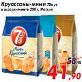 Магазин:Седьмой континент,Скидка:Круассаны-мини 7Days