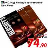 Магазин:Седьмой континент,Скидка:Шоколад Hershey’s