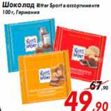 Магазин:Седьмой континент,Скидка:Шоколад Ritter Sport