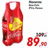 Магазин:Седьмой континент,Скидка:Напиток Coca-Cola