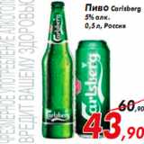 Магазин:Седьмой континент,Скидка:Пиво Carlsberg