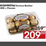 Магазин:Наш гипермаркет,Скидка:КОНФЕТЫ Ferrero Rocher