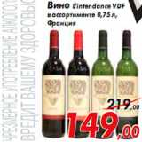 Магазин:Седьмой континент,Скидка:Вино L’intendance VDF