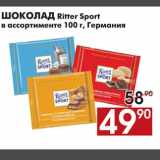 Магазин:Наш гипермаркет,Скидка:ШОКОЛАД Ritter Sport