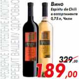 Магазин:Седьмой континент,Скидка:Вино Espiritu de Chili