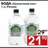 Магазин:Наш гипермаркет,Скидка:ВОДА «Сказочный лес»