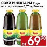 Магазин:Наш гипермаркет,Скидка:Соки и нектары Pago