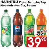 Магазин:Наш гипермаркет,Скидка:НАПИТКИ Pepsi, Mirinda