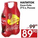 Магазин:Наш гипермаркет,Скидка:НАПИТОК Coca-Cola