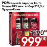 Магазин:Наш гипермаркет,Скидка:РОМ Bacardi Superior Сarta Blanca 40% алк. набор 3*0,5 л Пуэрто-Рико