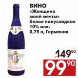 Магазин:Наш гипермаркет,Скидка:ВИНО «Женщина  моей мечты» белое полусладкое