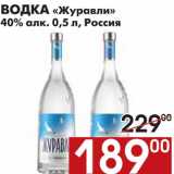 Магазин:Наш гипермаркет,Скидка:ВОДКА «Журавли»