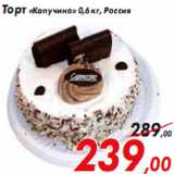 Магазин:Седьмой континент,Скидка:Торт «Капучино» 0,6 кг, Россия