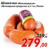 Магазин:Седьмой континент,Скидка:Шпикачки «Москворецкие» Заповедные продукты