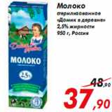 Магазин:Седьмой континент,Скидка:Молоко стерилизованное «Домик в деревне»