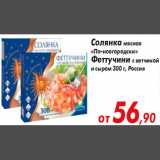 Магазин:Седьмой континент,Скидка:Солянка мясная «По-новгородски» Феттучини
