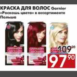 Магазин:Наш гипермаркет,Скидка:КРАСКА ДЛЯ ВОЛОС Garnier «Роскошь цвета»