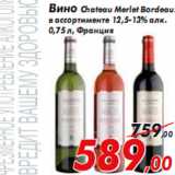 Магазин:Седьмой континент,Скидка:Вино Chateau Merlet Bordeaux