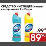 Магазин:Наш гипермаркет,Скидка:СРЕДСТВО ЧИСТЯЩЕЕ Domestos