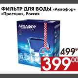 Магазин:Наш гипермаркет,Скидка:ФИЛЬТР ДЛЯ ВОДЫ «Аквафор»«Престиж»